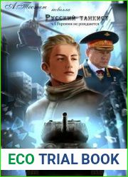 Русский танкист. Часть 1. Героями не рождаются