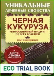 Черная кукуруза. Революционный продукт от всех болезней