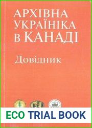 Архівна україніка в Канаді довідник