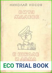 Витя Малеев в школе и дома