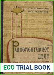 Радиомонтажное дело