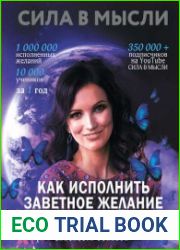 Сила в Мысли. Как исполнить заветное желание за 30 дней