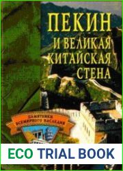 Пекин и великая китайская стена