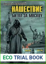 Нашествие. Битва за Москву (сборник)