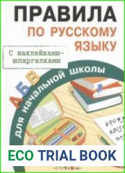 Правила по русскому языку для начальной школы