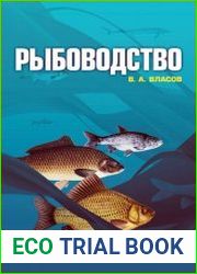 Рыбоводство