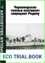 Черноморские "малые охотники" защищают Родину (Часть 3) (Морская коллекция 2019-07 (238)