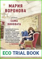 Сама виновата