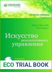 Искусство результативного управления