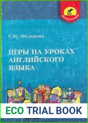 Игры на уроках английского языка