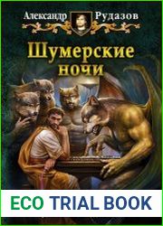Шумерские ночи (сборник)