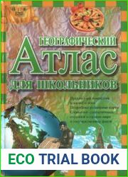 Географический атлас для школьников