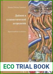 Даймон в эллинистической астрологии Происхождение и влияние