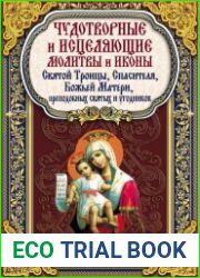 Чудотворные и исцеляющие молитвы и иконы Святой Троицы, Спасителя, Божьей Матери, преподобных святых и угодников
