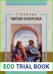 Как читать Платона