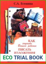 Как научить Вашего ребёнка писать изложения. 4 класс