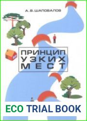 Принцип узких мест
