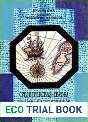 Средневековая Европа глазами современников и историков. Книга для чтения. Часть V. Человек в меняющемся мире