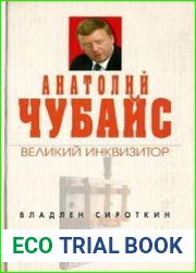 Анатолий Чубайс великий инквизитор