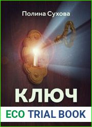 Ключ ко всем дверям