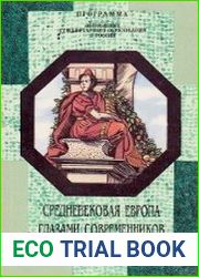 Средневековая Европа глазами современников и историков. Книга для чтения. Часть IV. От Средневековья к новому времени. Новый человек