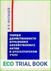 Теория двойственности отражения хозяйственных актов в бухгалтерском учете