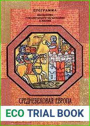 Средневековая Европа глазами современников и историков. Книга для чтения. Часть II. Европейский мир X—XV вв.