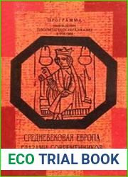 Средневековая Европа глазами современников и историков. Книга для чтения. Часть I. Рождение и становление средневековой Европы. V—IX вв.