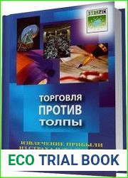 Торговля против толпы. Извлечение прибыли из страха и жадности на рынках акций, опционов и фьючерсов