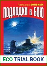 Подлодки в бою "Топи их всех!"
