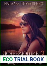 Исчезающие в темноте. Кольцо бессмертной