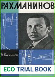 Рахманинов