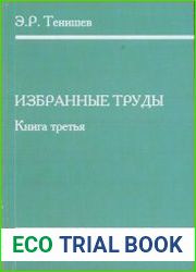 Избранные труды. Книга 3