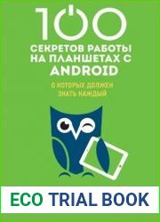 100 секретов работы на планшетах с Android, о которых должен знать каждый