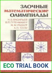 Заочные математические олимпиады