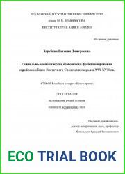 Социально-экономические особенности функционирования еврейских общин Восточного Средиземноморья в XVI-XVII вв.