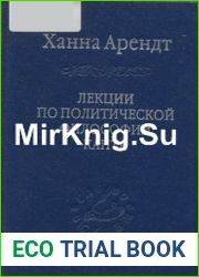 Лекции по политической философии Канта