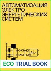 Автоматизация электроэнергетических систем