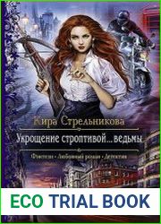 Укрощение строптивой… ведьмы