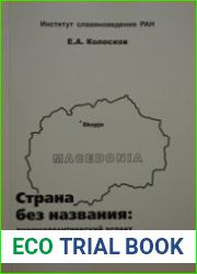 Страна без названия Внешнеполитический аспект становления македонского государства (1991-2001 гг.)