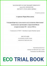 Гендерный фактор в деятельности мусульманских общественно-политических организаций в современной Индии (вторая половина XX - начало XXI в.)