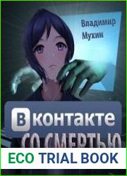 ВКонтакте со смертью