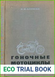 Гоночные мотоциклы. 2-е издание