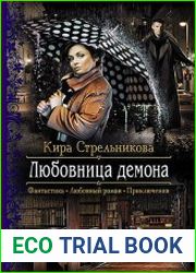 Любовница демона