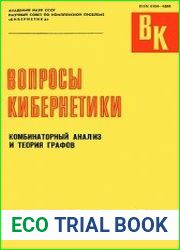 Комбинаторный анализ и теория графов