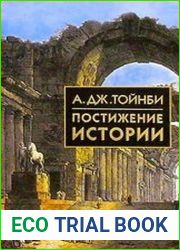 Постижение истории
