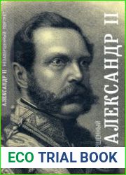Александр II. Незавершенный портрет