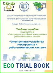 Электронные устройства мехатронных и робототехнических систем
