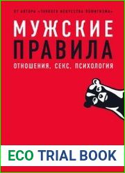 Мужские правила. Отношения, секс, психология