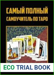 Самый полный самоучитель по Таро